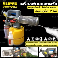 TOOLS  เครื่องพ่นหมอกควัน เครื่องพ่นยุง เครื่องพ่น ฆ่าเชื้อโรค พ่นแมลง  SUPER 2000 GOLDS