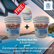 คลอรีนช็อค Pool Brink Shock Plus (2 ถัง) แถมฟรี น้ำยาเร่งตะกอน และปรับสภาพน้ำใส ระบบกรองทราย (3.8 ลิ