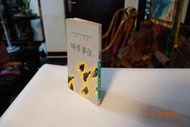 【蘭臺】朱天心作品《時移事往》三三書坊．1989初版一刷．書況佳