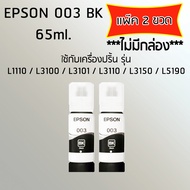 Epson Ink Original 003 ใช้กับ รุ่น L1110 / L3100 / L3101 / L3110 / L3150 / L5190 (หมึกแท้ สีดำ) เเพ๊ค 2 ขวด ***ไม่มีกล่อง***