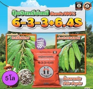 หญิงงาม 6-3-3 แบ่งขาย 1 โล ปุ๋ยอินทรีย์เคมี ซัลเฟต100%  หญิงงามเฟต 6-3-3 + 6.4S + อะมิโน + แคลเซียม(