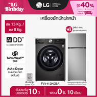 LG เครื่องซักผ้า ซัก13/อบ 8 กก. FV1413H2BA และ ตู้เย็น 2 ประตู GN-B452PFFQ *ส่งฟรี*