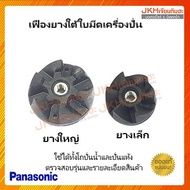 Panasonic เฟืองยางโถปั่นน้ำ ปั่นแห้งของแท้อะไหล่เครื่องปั่นพานาโซนิคใช้ได้ทุกรุ่น