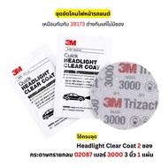 3M 39173 Quick Headlight Clear Coat 32516 ชุดขัดโคมไฟหน้ารถยนต์ ให้ดูเหมือนใหม่ 1 ชุด