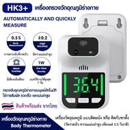 เครื่องวัดอุณหภูมิร่างกาย HK3+ รองรับเสียงพูดไทย อินฟราเรดเซ็นเซอร์อัตโนมัติ เครื่องวัดไข้ติดผนัง หร