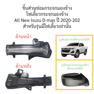 ไฟเลี้ยวกระจกมองข้าง All New Isuzu D-max ปี 2020-2025