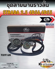 ชุดสายพานราวลิ้น+ลูกรอก Strada 2.5 สตราด้า 2500 4D56 4D55 สายพานไทมืมิ่ง Strada 2.5 ครบชุด ยี่ห้อ Ga