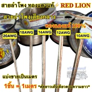 RED LION ⚡️ สายลำโพง สายลำโพงเสียงกลาง ⚡️ สายลำโพงทองแดงแท้ เบอร์ 20AWG / 18AWG / 16AWG / 12AWG / 10