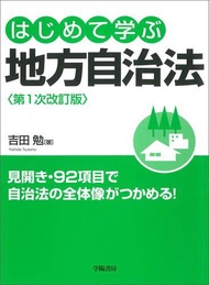 はじめて学ぶ地方自治法 第1次改訂版 [単行本] 吉田勉