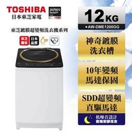 【高雄104家電館】破盤↘16299~TOSHIBA東芝 12公斤神奇鍍膜SDD靜音變頻洗衣機 AW-DME1200GG