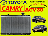 หม้อน้ำ แคมรี่ รุ่น 3 ACV30 ปี2002-2006 หนา 26 มิล รุ่นผู้นำ เกียร์ออร์โต้ แถมฝาหม้อน้ำ