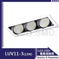 【LED.SMD專業燈具網】(LUV11-3) LED-12W 長方形崁燈-白框-3燈-含光源-燈泡-燈具