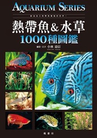 熱帶魚＆水草1000種圖鑑 (新品)