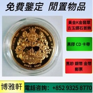 金幣，97回歸金幣，生肖金幣，楓葉金幣，1安士 盎司 oz，5盎司，紀念幣，套裝金銀幣，紀念金幣，鉑金幣，熊貓金銀幣，富格林金幣，訪港金幣