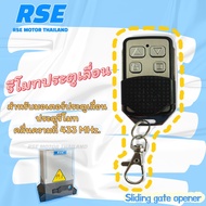 รีโมทประตูเลื่อน RSE คลื่นความถี่ 433 MHz.  Sliding gate opener #ชนิดจูนกับแผงวงจร (พร้อมคู่มือการจู