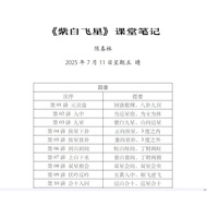 陈春林 2025年 7月 《紫白飞星》课堂笔记 42页Chen Chunlin July 2025 < Purple White Flying Star > Classroom Notes 42 Pa