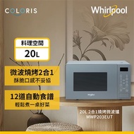 Whirlpool惠而浦 20公升燒烤微波爐-寧靜藍 MWP203EUT