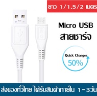 สายชาร์จ Micro USB 2A Data Cable ความยาว 1/ 1.5/2 เมตร รองรับชาร์จไว Quick Charger Cable รองรับ Oppo Vivo Xiaomi Redmi Samsung Huawei รุ่นอื่นๆ หัว MICRO USB