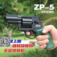 兒童左輪軟彈槍ZP-5手槍模型砸響炮男孩對戰可發射玩具槍手動上膛