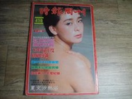 時報周刊 410期 民國75年出版 封面:夏文汐,sp2303