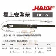 【現貨】製 HARU HC-27 標準型桿上安全帶 高空 工安設備 高空作業 工程安全帶 高架作業