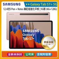 《含稅》SAMSUNG Galaxy Tab S7+ T976 5G版6G/128G 12.4吋平板