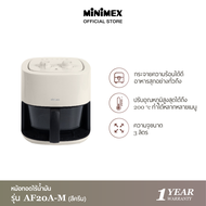 MiniMex หม้อทอดไร้น้ำมัน รุ่น AF20A-M (สีครีม) AF30A-M (สีดำ) จุ 3 ลิตร หม้อทอดไร้มัน2023 (ประกัน 1 