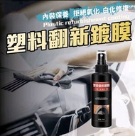 日本暢銷 - 塑料鍍膜劑 塑料還原劑 塑料鍍膜 塑膠保養 翻新鍍膜劑 塑料還原 車內清潔護理