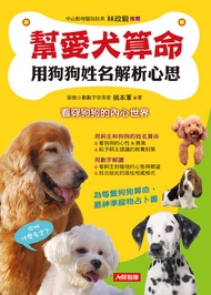 幫愛犬算命：用狗狗姓名解析心思 -  Ebook 姚本軍