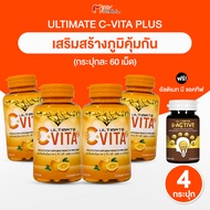 Ultimate C-Vita Plus ผลิตภัณฑ์เสริมอาหารวิตามินซี 4 กระปุก (แถมฟรี Ultimate B-Active 1 กระปุก)