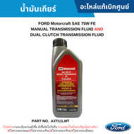 #FD น้ำมันเกียร์ FORD Motorcraft SAE 75W FE MANUAL TRANSMISSION &amp; DUAL CLUTCH TRANSMISSION FLUID แท้เบิกศูนย์ #AXT11LMT สั่งผิดเองไม่รับเปลี่ยน/คืน ทุกกรณี