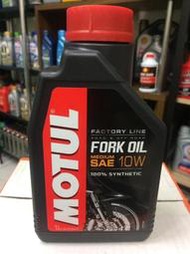 【魔特 MOTUL】FACTORY LINE、FORK OIL 10W、合成前叉油、1公升/罐【法國進口】-單買區