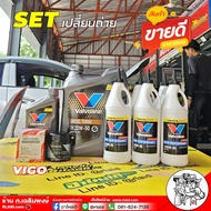 SET น้ำมันเครื่อง เกียร์+เฟืองท้าย TOYOTA วีโก้ 2.5 / 3.0 วาโวลีน ดีเซลเทอร์โบ 20W-50 6+1ลิตร + Valv