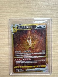 阿爾宙斯VSTAR UR 262/172