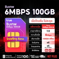 ส่งฟรี ซิมเทพทรู True 6Mbps 100GB ซิมเน็ตรายปี ซิมโทรฟรีทุกเครือข่าย Sim True จ่ายครั้งเดียว ใช้งาน