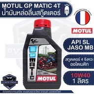 MOTUL GP Matic 4T 10W40 1L JASO MB API SL น้ำมันหล่อลื่นสำหรับสกู๊ตเตอร์ 4 จังหวะ (ออโตเมติก) กึ่งสั