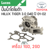LUCAS ปั้มน้ำ TOYOTA HILUX TIGER 3.0 D4D ปี 01-02 เครื่อง 1KD รับประกันสินค้า 1 ปี