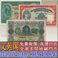 【文苑閣】實體門市 免費上門 高價回收 1923年香港上海匯豐銀行伍拾圓，菠蘿頭，1930年香港上海匯豐銀行伍拾圓，手簽飛輪，1956年9月印度新金山中國渣打銀行拾員，舊港幣港紙，舊人民幣，舊錢幣，澳