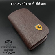 เคสกุญแจหนัง เฟอร์รารี่ Ferrari หนัง พราด้า สีน้ำตาล บรรจุ1อัน กระเป๋ากุญแจรีโมทหนัง กระเป๋าหนังใส่ก