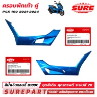 ชุดสี PCX 160 ปี 2021 - 2024  ฝาครอบพักเท้า 1คู่ ข้าง ซ้าย - ขวา สีน้ำเงิน รหัสสี B189C ยี่ห้อ SURE 