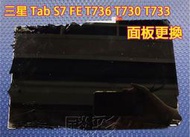 SAMSUNG 三星 Galaxy Tab S7 FE 5G T736 T730 T733 螢幕 面板 液晶總成 維修