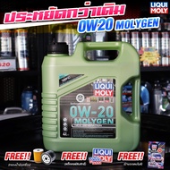 (ของแท้!! ราคาประหยัด) LIQUI MOLY น้ำมันเครื่องเบนซินเท่านั้น 0W-20 MOLYGEN น้ำมันเครื่อง ลิควิโมลี สังเคราะห์แท้100% แถมฟรี!! กรองน้ำมันเครื่อง