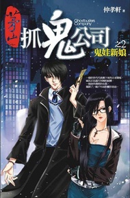 茅山抓鬼公司 2: 鬼娃新娘