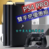 缺貨【PS4主機】☆ PS4 PRO 7218B 1TB 極致黑色 雙手把組 ☆【台灣公司貨】台中星光電玩