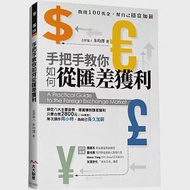 手把手教你如何從匯差獲利：我用100美金，幫自己穩當加薪 作者：金牌獵人 朱均澤