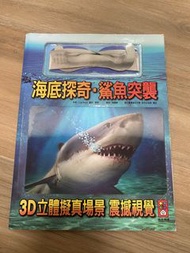 海底探奇 鯊魚突襲 3D立體書
