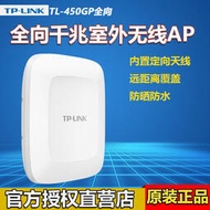 【現貨下殺】TP-LINK 450M室外高功率無線AP路由器TL-AP450GP全向 內置天線