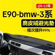 台灣現貨【麂皮絨】E90 寶馬3系避光墊 防曬墊 bmw 323i車用避光墊 麂皮避光墊 高品質避光墊 寶馬 318d專