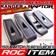 ROC ITEM ครอบ แผง Switch ประคู FORD NEXT GEN RANGER &amp; RAPTOR ลายไม้ ลาย เคฟล่า คาร์บอน ของแต่ง คอนโซล ภายใน เคฟล่าร์ ฟอร์ด เรนเจอร์ NEXT-GEN ชุดแต่ง Kevlar Carbon กันรอย