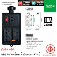 บล็อคยาง Nano บ็อคยาง ปลั๊กสนาม พร้อม เต้ารับ มีเมนสวิตช์ มีสายไฟ ยาวให้เลือก RBB10HS4-28 RBB10HS6